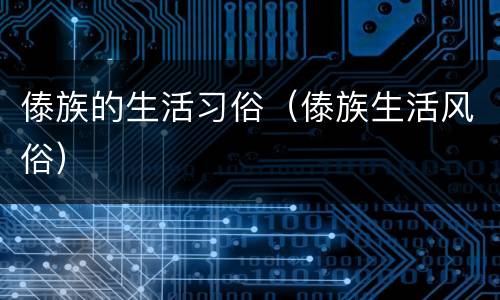 傣族的生活习俗（傣族生活风俗）