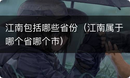 江南包括哪些省份（江南属于哪个省哪个市）