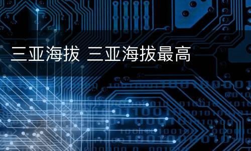 三亚海拔 三亚海拔最高