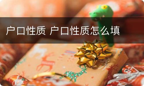 户口性质 户口性质怎么填