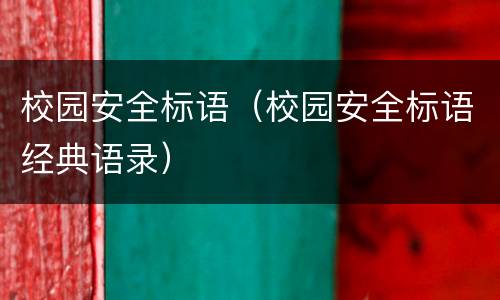 校园安全标语（校园安全标语经典语录）