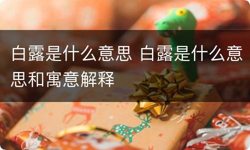 白露是什么意思 白露是什么意思和寓意解释