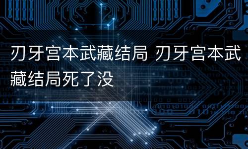 刃牙宫本武藏结局 刃牙宫本武藏结局死了没