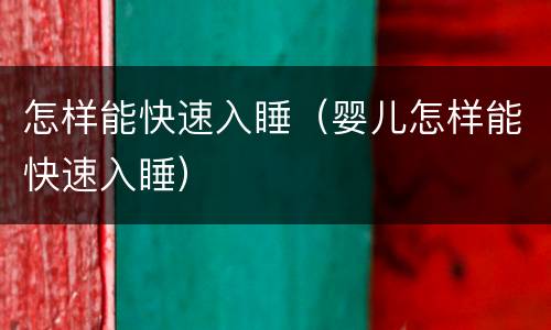 怎样能快速入睡（婴儿怎样能快速入睡）
