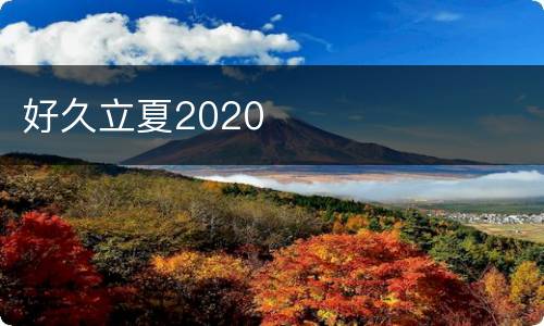 好久立夏2020