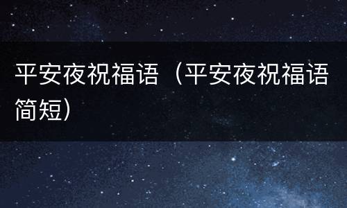 平安夜祝福语（平安夜祝福语简短）