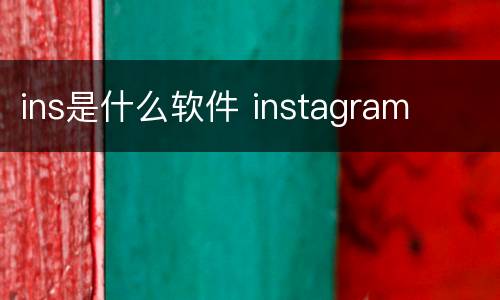 ins是什么软件 instagram