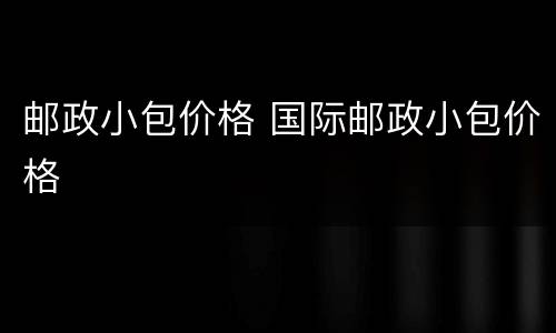 邮政小包价格 国际邮政小包价格