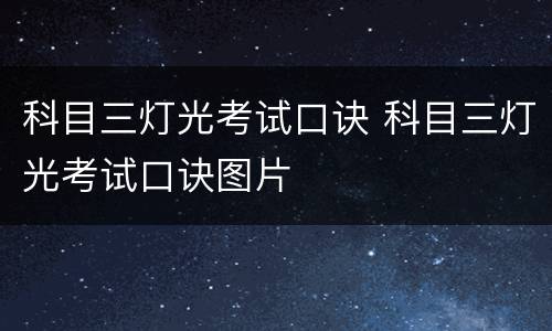 科目三灯光考试口诀 科目三灯光考试口诀图片
