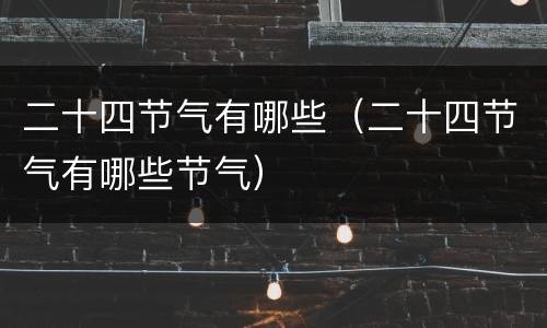 二十四节气有哪些（二十四节气有哪些节气）