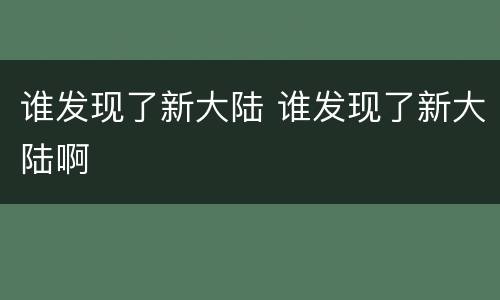 谁发现了新大陆 谁发现了新大陆啊