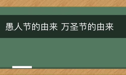 愚人节的由来 万圣节的由来