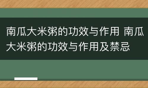 南瓜大米粥的功效与作用 南瓜大米粥的功效与作用及禁忌