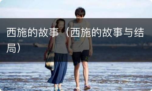 西施的故事（西施的故事与结局）