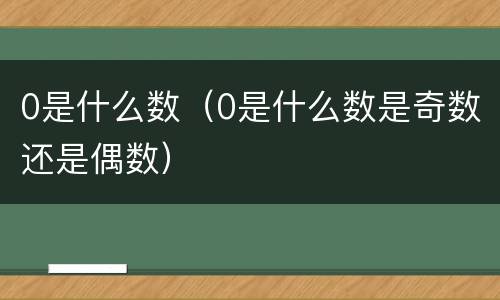 0是什么数（0是什么数是奇数还是偶数）