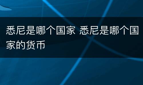 悉尼是哪个国家 悉尼是哪个国家的货币