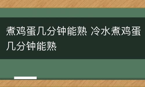 煮鸡蛋几分钟能熟 冷水煮鸡蛋几分钟能熟