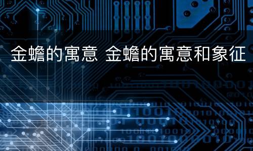金蟾的寓意 金蟾的寓意和象征
