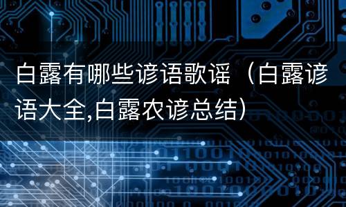 白露有哪些谚语歌谣（白露谚语大全,白露农谚总结）