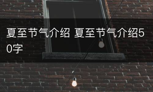 夏至节气介绍 夏至节气介绍50字