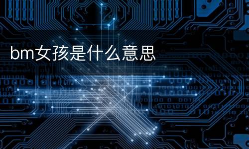 bm女孩是什么意思