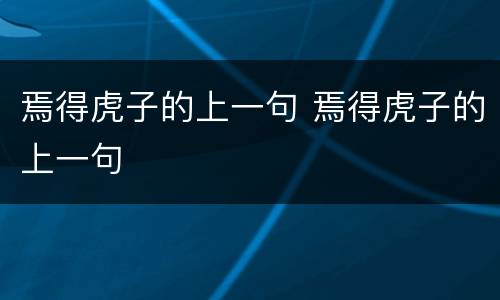 焉得虎子的上一句 焉得虎子的上一句