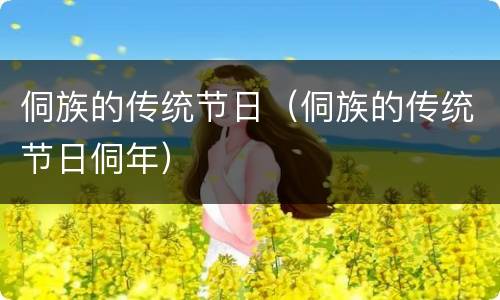 侗族的传统节日（侗族的传统节日侗年）