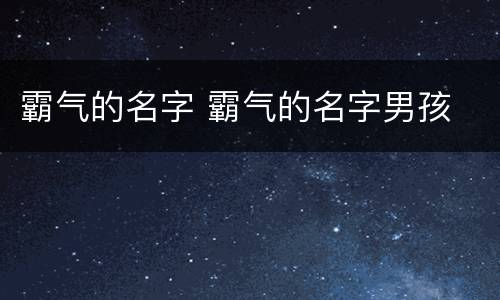 霸气的名字 霸气的名字男孩