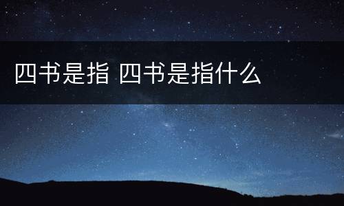 四书是指 四书是指什么