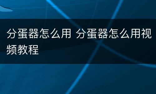 分蛋器怎么用 分蛋器怎么用视频教程