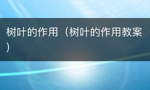 树叶的作用（树叶的作用教案）