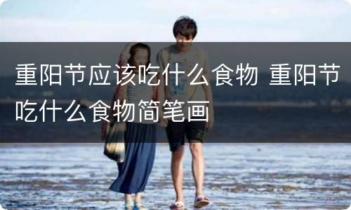 重阳节应该吃什么食物 重阳节吃什么食物简笔画