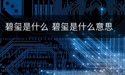 碧玺是什么 碧玺是什么意思