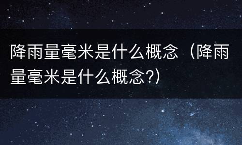 降雨量毫米是什么概念（降雨量毫米是什么概念?）