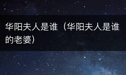 华阳夫人是谁（华阳夫人是谁的老婆）