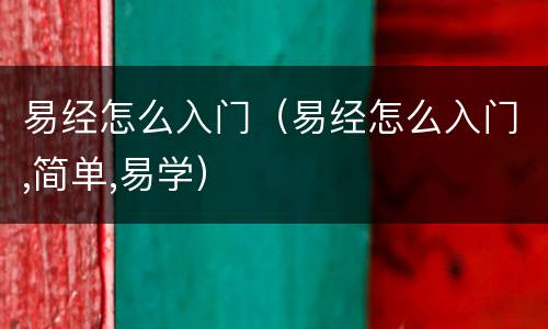 易经怎么入门（易经怎么入门,简单,易学）