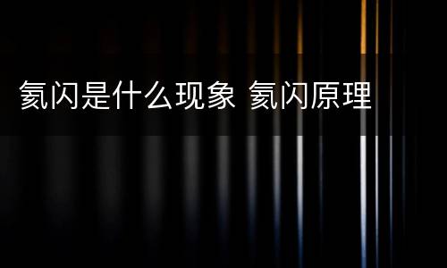 氦闪是什么现象 氦闪原理