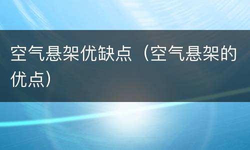 空气悬架优缺点（空气悬架的优点）