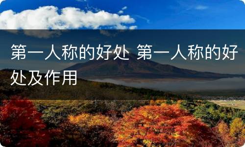 第一人称的好处 第一人称的好处及作用