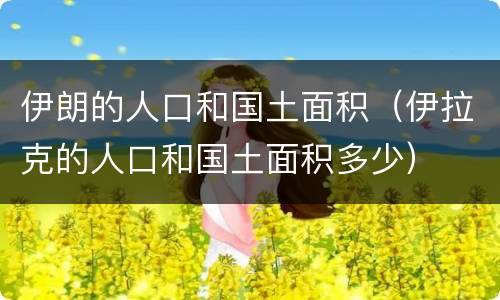 伊朗的人口和国土面积（伊拉克的人口和国土面积多少）