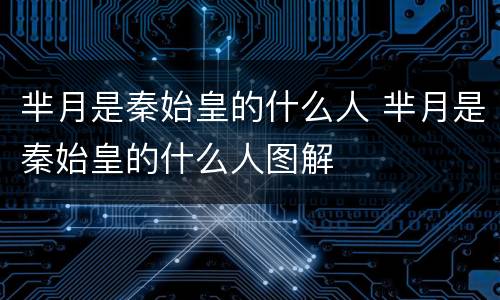 芈月是秦始皇的什么人 芈月是秦始皇的什么人图解