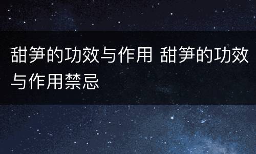 甜笋的功效与作用 甜笋的功效与作用禁忌