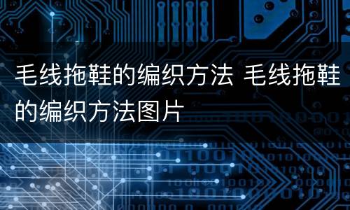 毛线拖鞋的编织方法 毛线拖鞋的编织方法图片