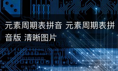 元素周期表拼音 元素周期表拼音版 清晰图片