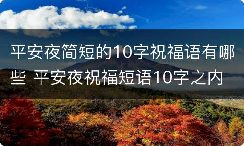 平安夜简短的10字祝福语有哪些 平安夜祝福短语10字之内