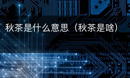 秋茶是什么意思（秋茶是啥）
