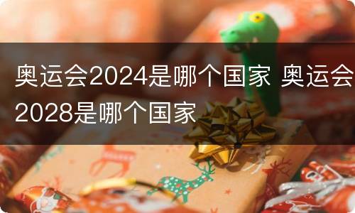 奥运会2024是哪个国家 奥运会2028是哪个国家