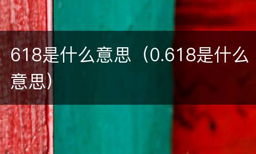 618是什么意思（0.618是什么意思）