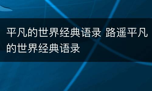 平凡的世界经典语录 路遥平凡的世界经典语录