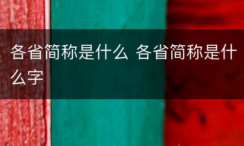 各省简称是什么 各省简称是什么字
